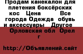  Продам канекалон для плетения боксёрских кос › Цена ­ 400 - Все города Одежда, обувь и аксессуары » Другое   . Орловская обл.,Орел г.